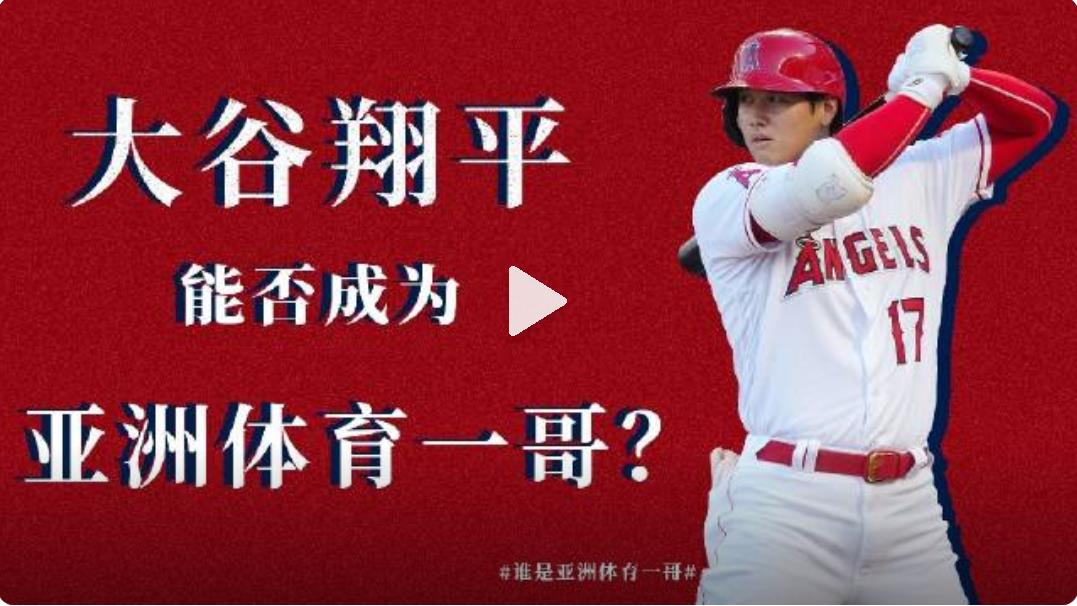 想知道谁是亚洲体育一哥?恭喜大谷翔平成为二刀流MPV老大