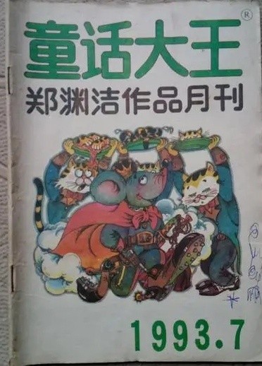 郑渊洁童话大王因商标维权被迫停刊,维权失败将停止出版