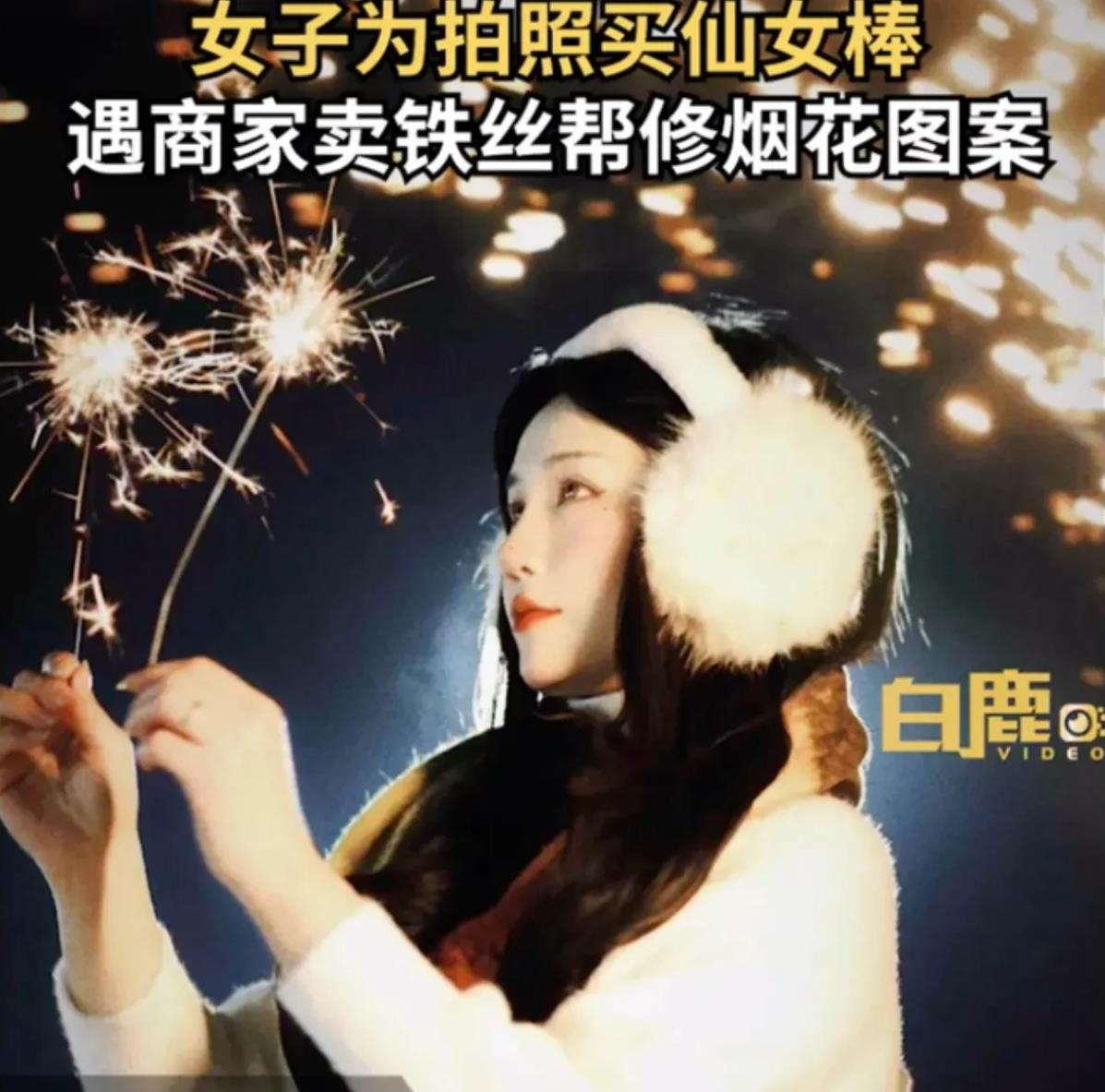 女子网购100根仙女棒当烟花.收到100根铁丝后商家回复亮了