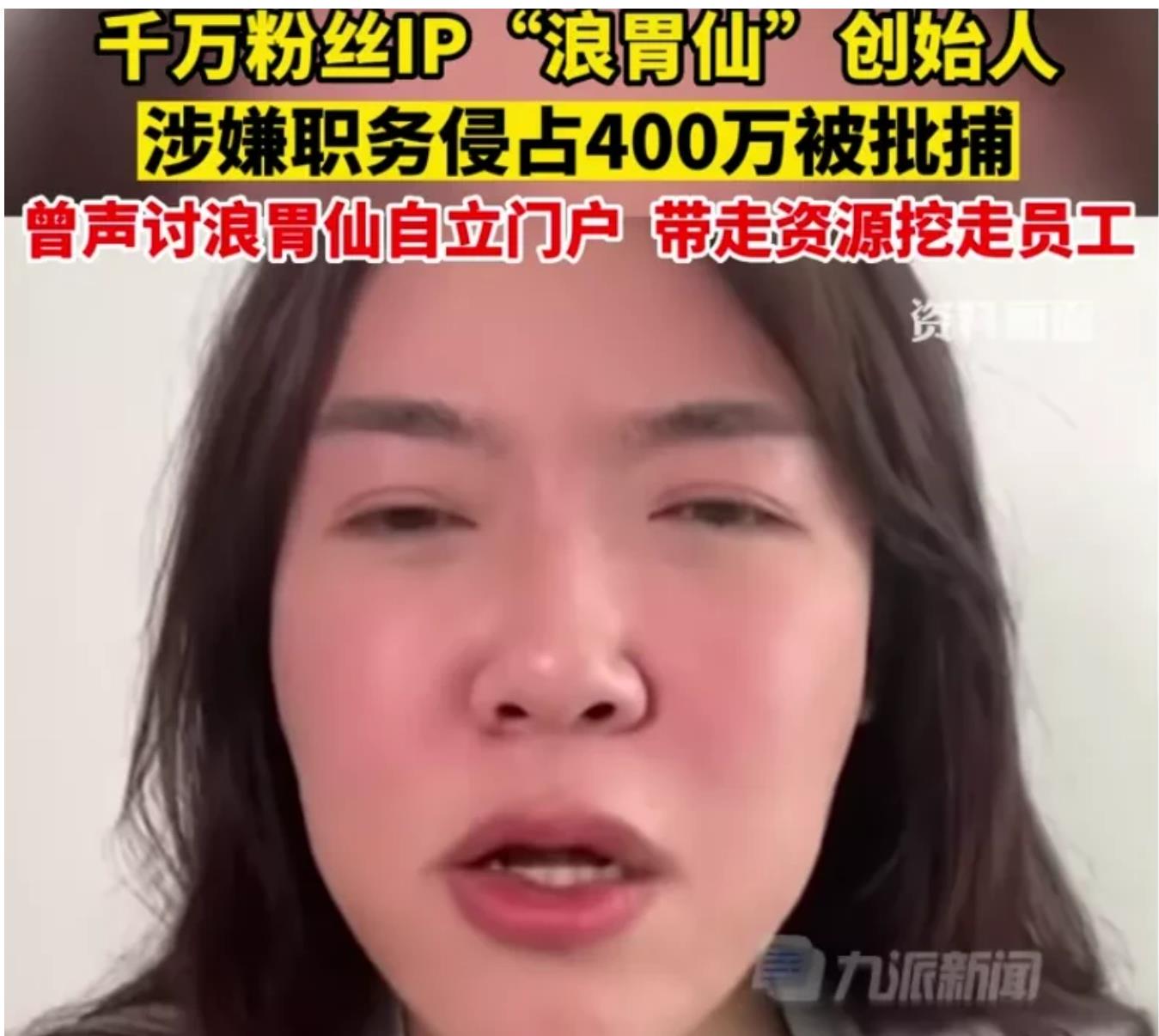 浪胃仙曾和浪味仙在抖音互撕.现创始人涉职务侵占被捕啦