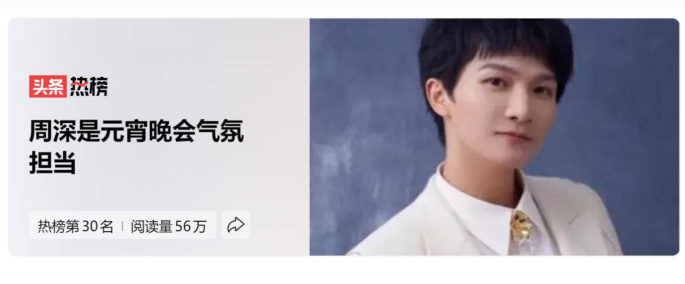 周深原来这么会控场,他成为2023元宵晚会最主要的气氛担当