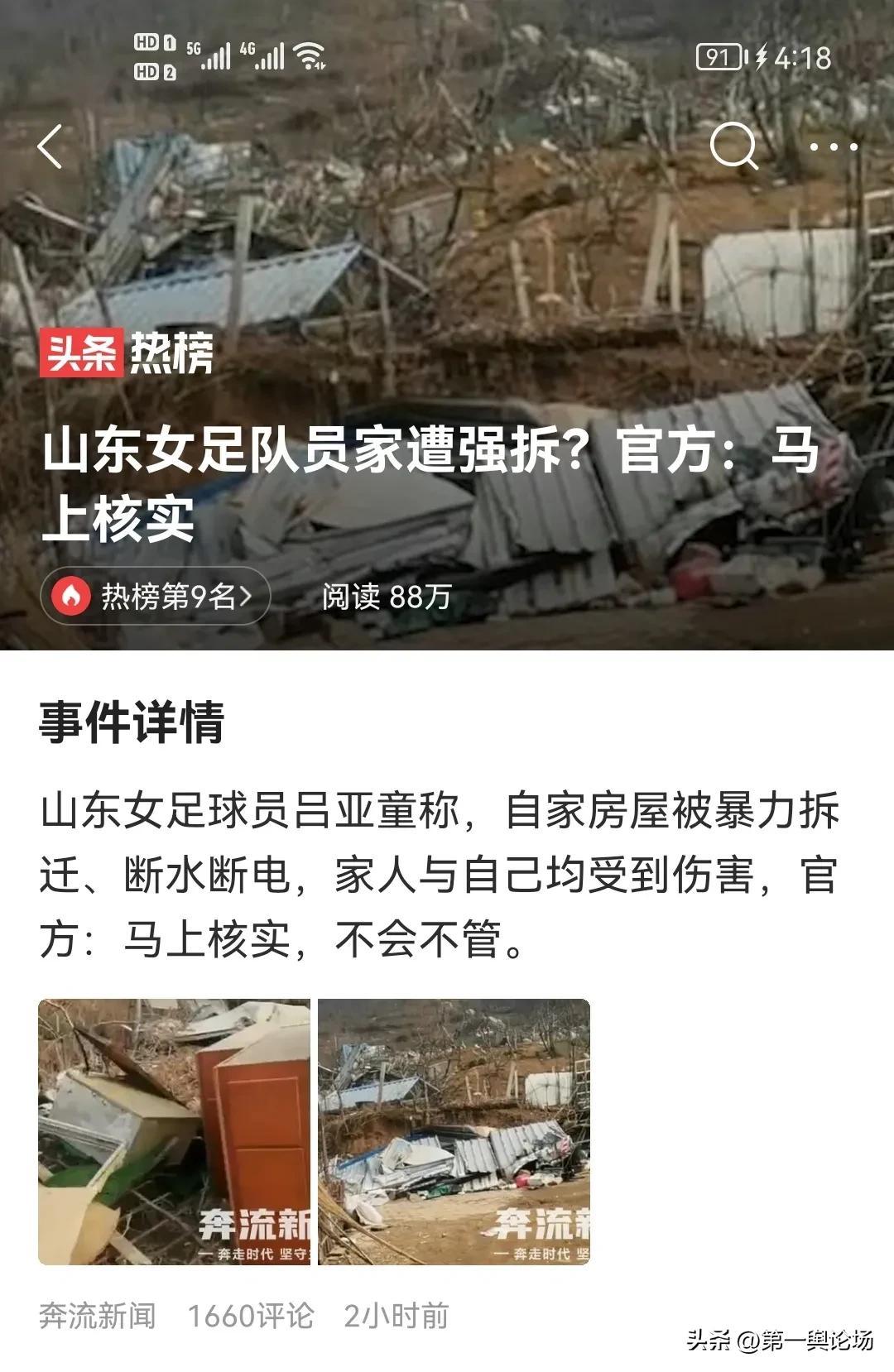 山东女足队员家遭强拆是谁这么牛?官方马上核实必须搞清楚