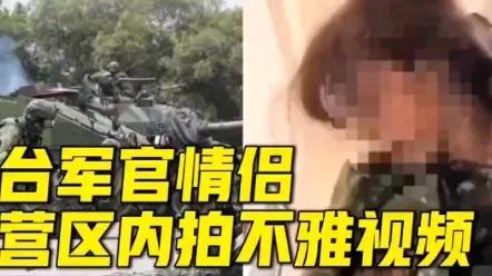 台军女兵私密自拍照太过份了吧.在网上流传后被封杀