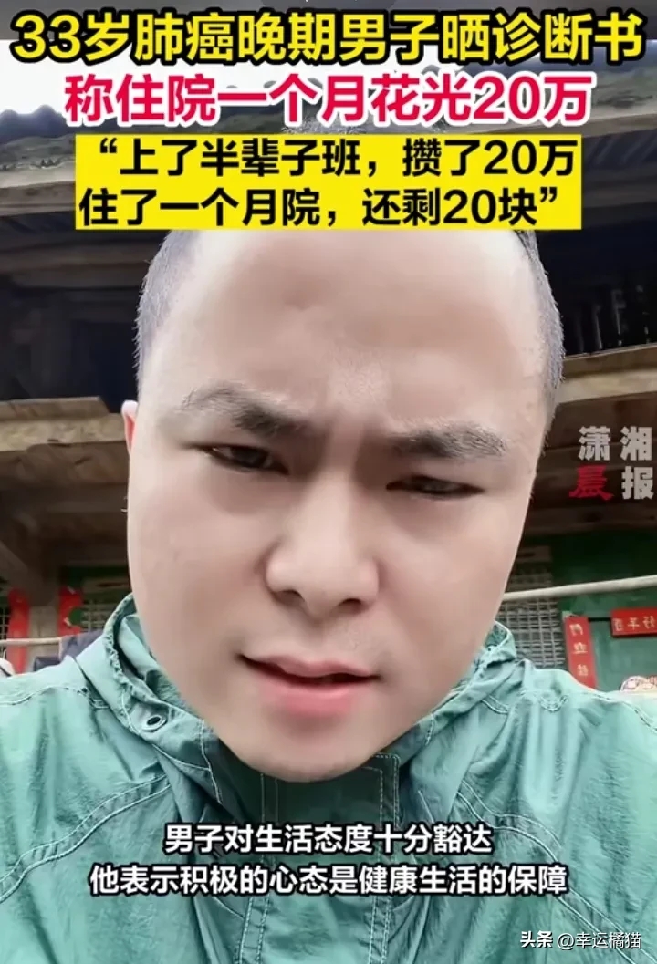 网上看到33岁男子肺癌.才住院1月花光半辈子的积蓄呀