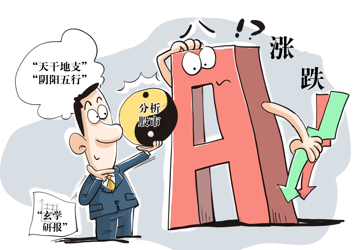 证监会求大家别信五行八挂:将严厉打击用风水玄学预测股市