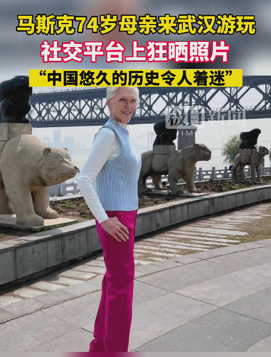 马斯克74岁母亲来武汉游玩好happy呀,不知道有没有吃热干面