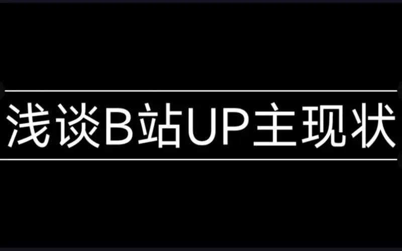 B站UP主发起停更潮的根本原因.以下4点让B站UP主心寒意冷