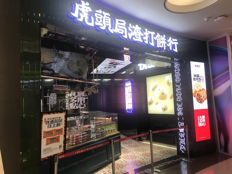 虎头局上海门店大量停业且办公点人去楼空.欠100多万房租