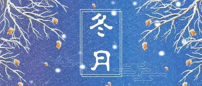 冬月和腊月究竟是几月?解读农历中的冬月和腊月