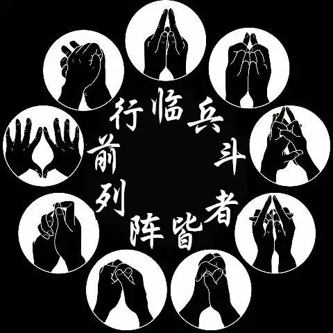 道家可以降妖伏魔的九字真言你听说过吗?分别代表什么意思