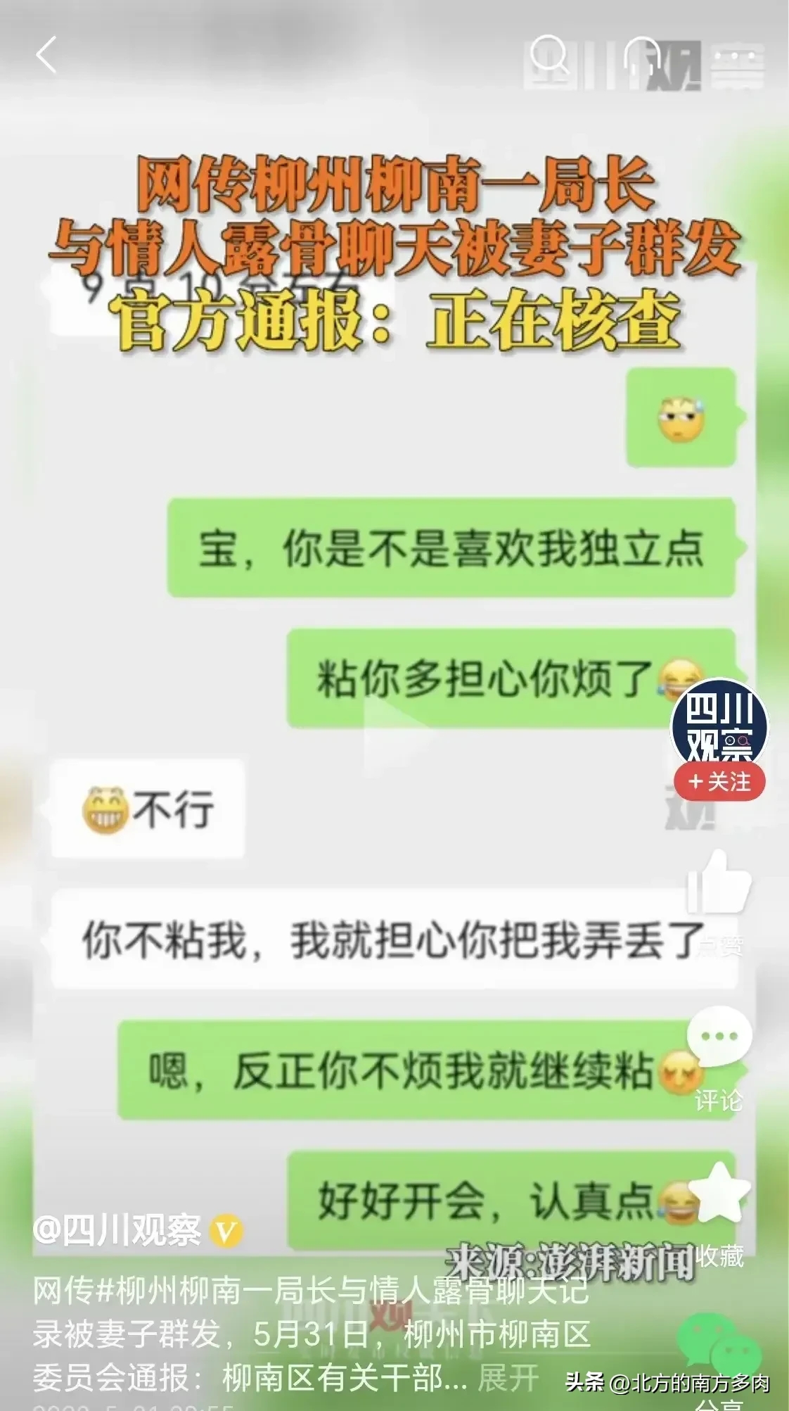 局长与情人聊天记录被妻子群发（附全部露骨聊天内容）