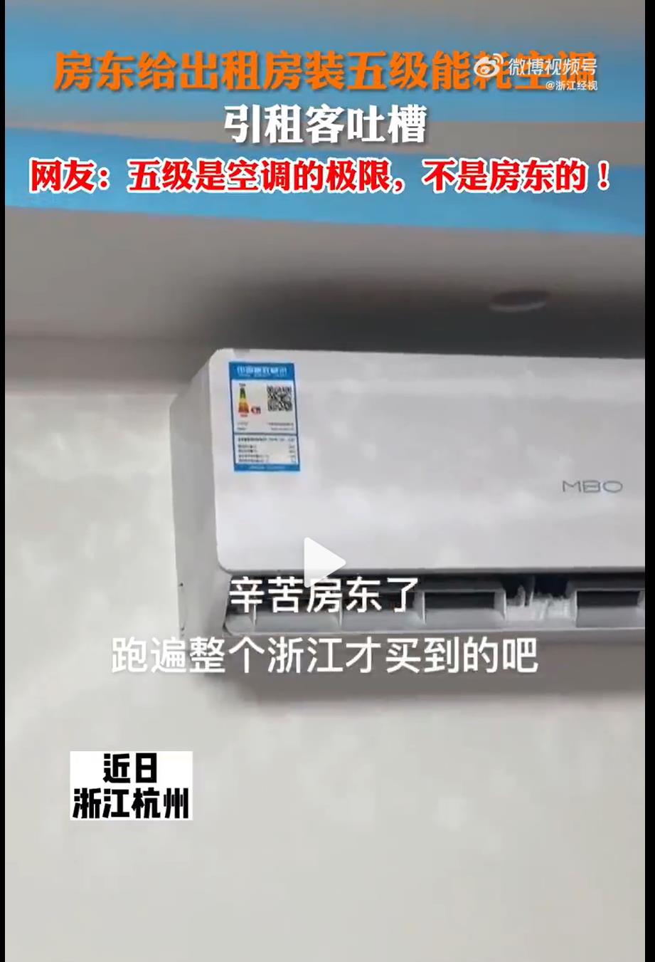 浙江网友吐槽房东出租房装的空调是5级能耗，节能效果爆裂