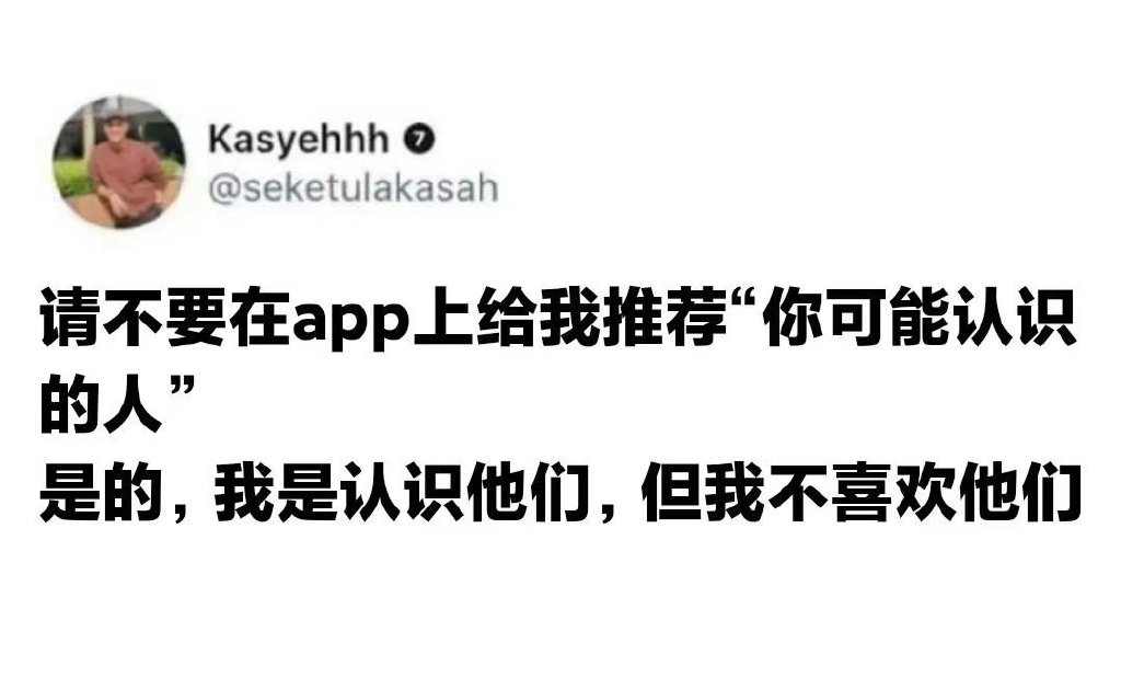 请不要在app上给我推荐可能认识的人了？是偷通讯录吗？