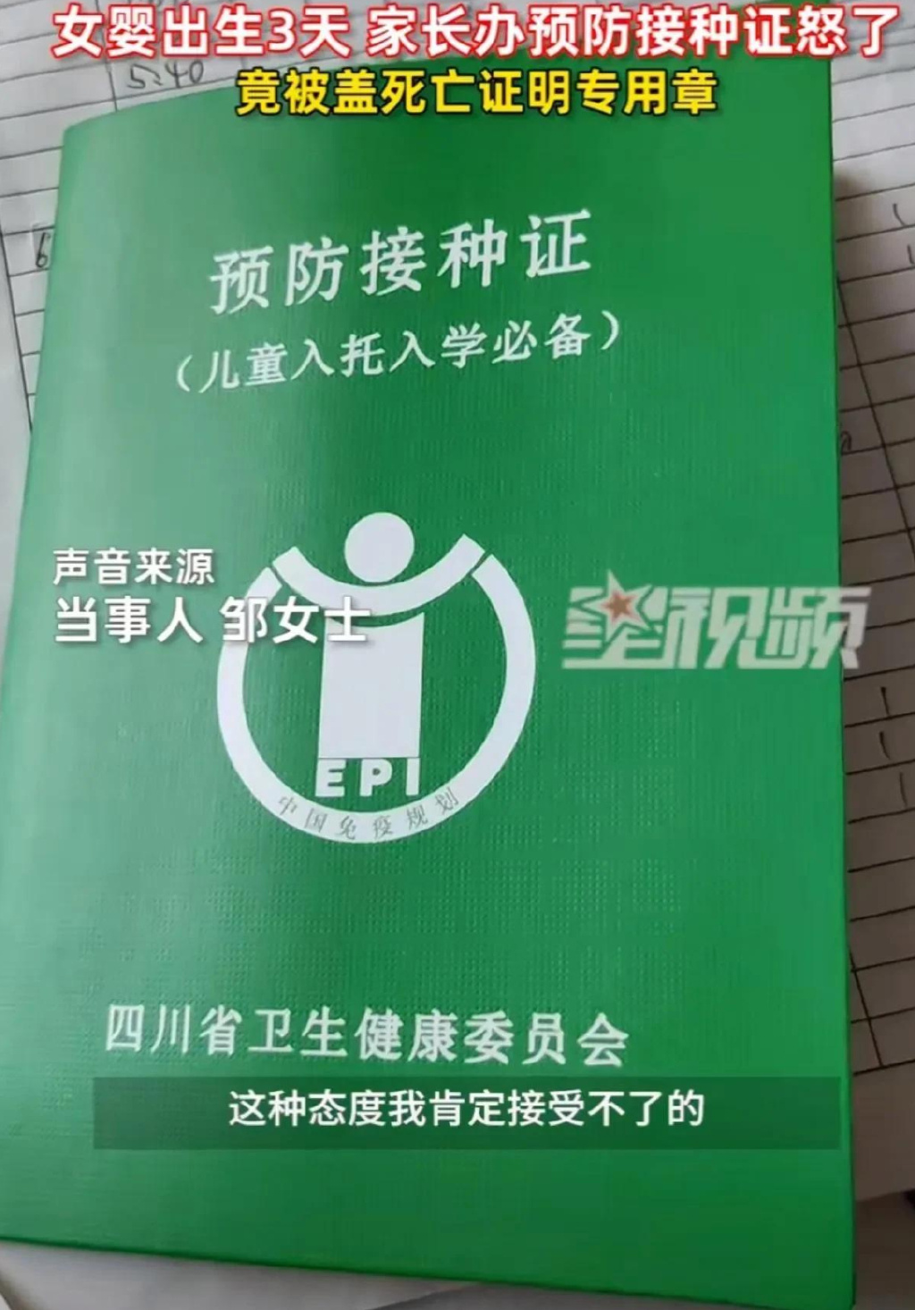 婴儿接种证被盖死亡证明专用章被上热搜，责任感在哪里？    6月9日，四川成都，阅读这条新闻的时候，小编不 ...