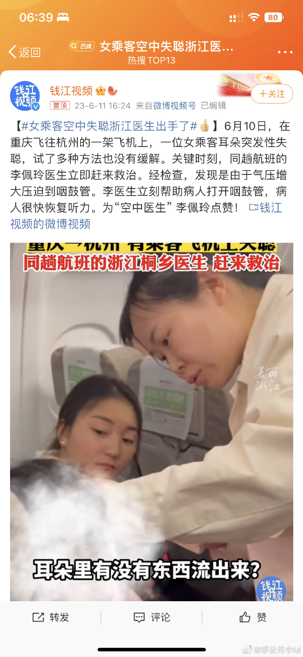 飞机上的女乘客空中失聪，浙江医生李佩玲出手了
