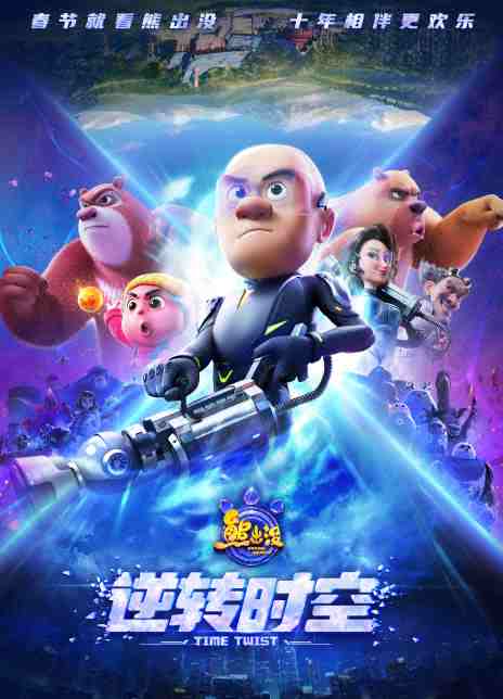 《熊出没·逆转时空》2024最新HD高清中字电影免费在线观看bt下载种子