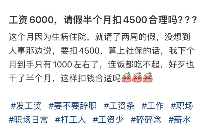 工资6000请假半个月，结果被扣4500，这合理吗？