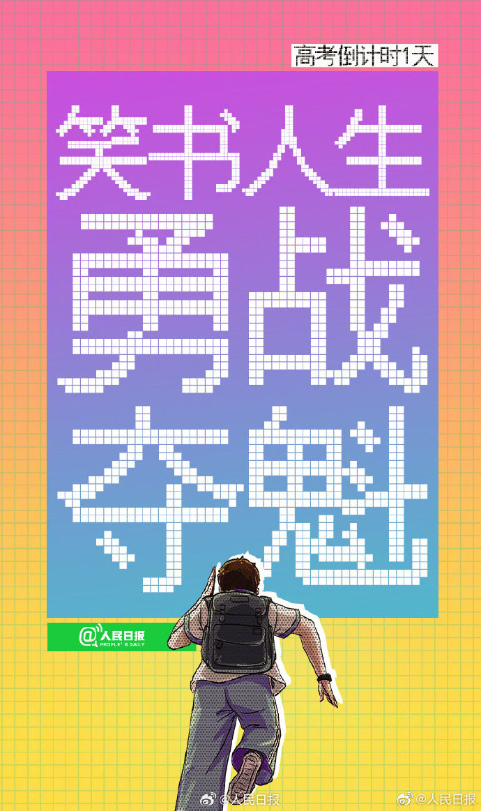 明天高考倒计时最后一天，一人一句开门红给高考生送祝福