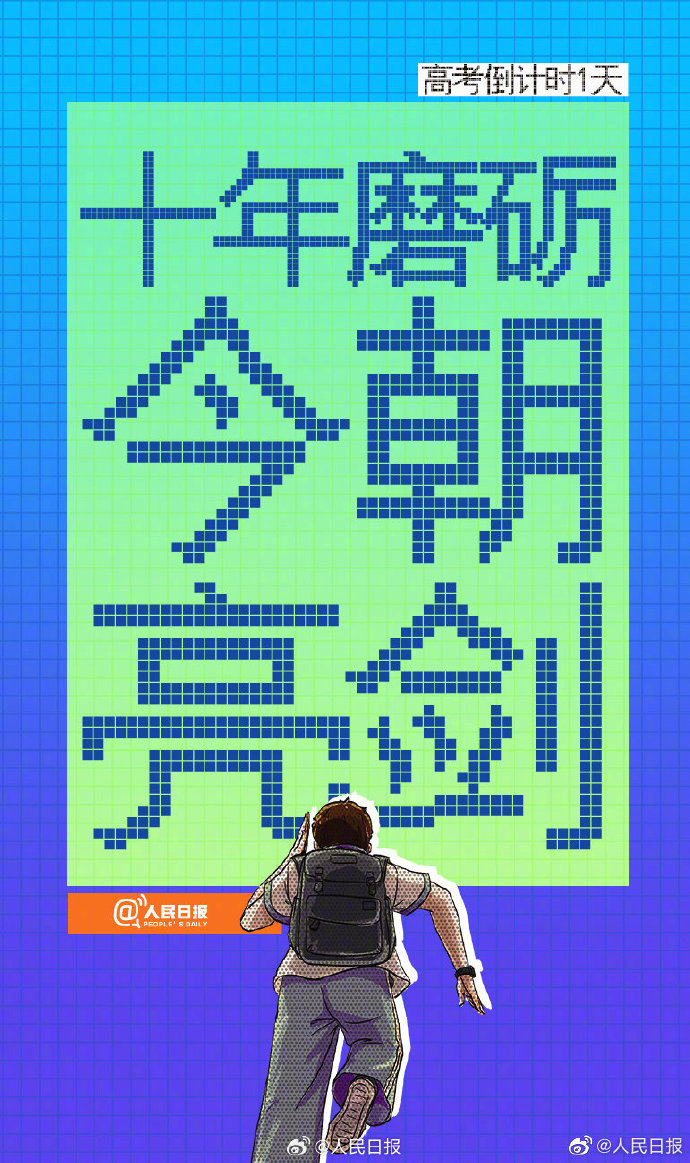 明天高考倒计时最后一天，一人一句开门红给高考生送祝福