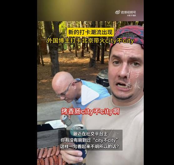 City不City到底是个啥意思？风靡网络，这个梗也火的太快了