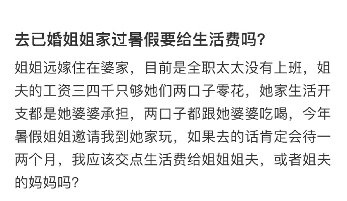 去已婚姐姐家过暑假，准备住上1个月，需要给生活费吗？
