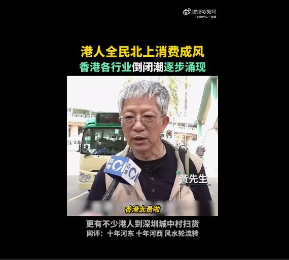 有很多香港人开始反向消费，称深圳最吸引的是服务和菜价