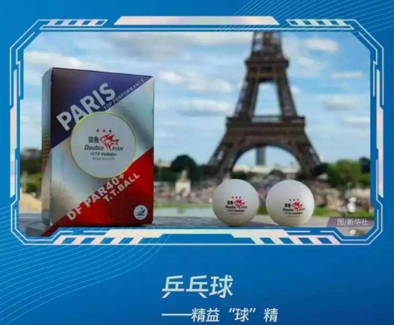 中国智造亮相巴黎奥运，科技之光与浪漫共舞