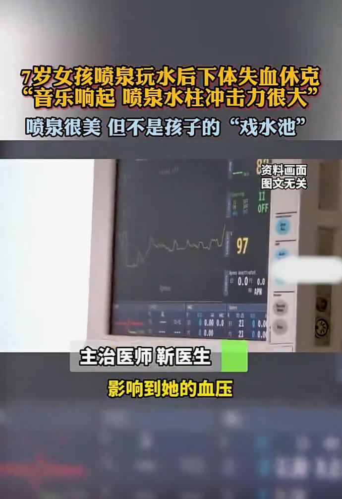 喷泉玩水后失血休克昏迷，7岁女童的经历给我们敲响警钟