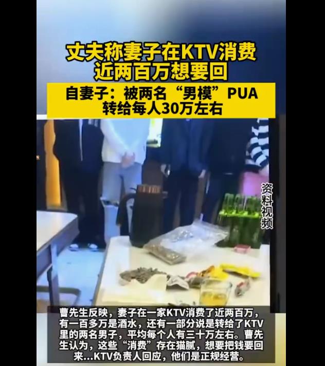 妻子KTV豪掷两百万给两名男服，消费金额丈夫惊呼被骗