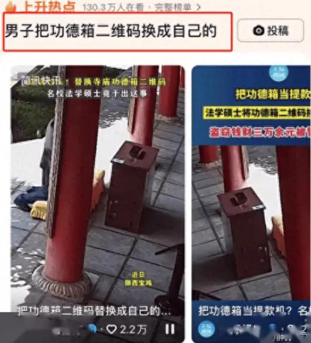 法学硕士偷梁换柱：换功德箱二维码成后窃财3万多元被抓