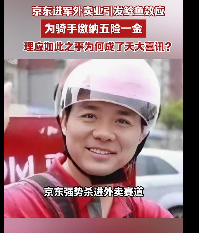 京东跨界外卖市场，缴纳五险一金引发鲶鱼效应