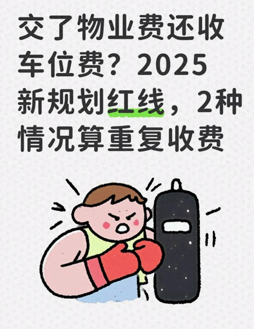 2026物业收费新风暴：交了物业费还收车位费？
