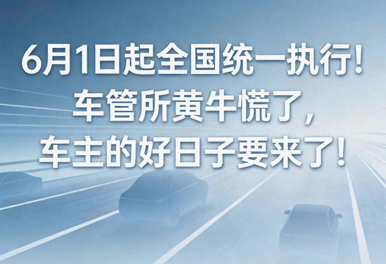 车驾管改革 6月1日新政 黄牛终结 车主福利 便民新措施