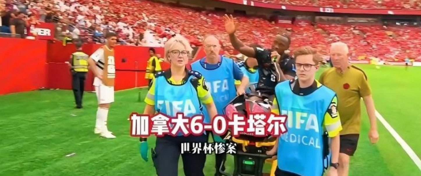 世界杯B组第二轮惊天惨案！东道主加拿大6比0血洗卡塔尔